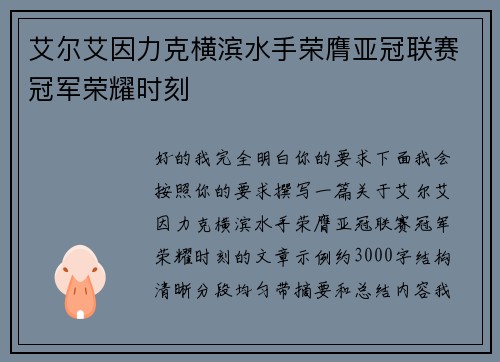 艾尔艾因力克横滨水手荣膺亚冠联赛冠军荣耀时刻