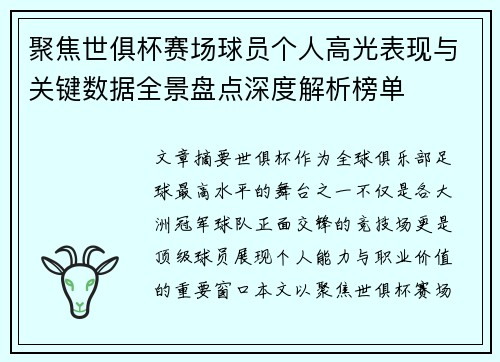 聚焦世俱杯赛场球员个人高光表现与关键数据全景盘点深度解析榜单