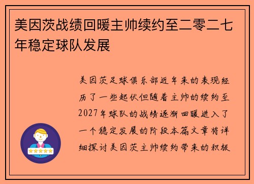 美因茨战绩回暖主帅续约至二零二七年稳定球队发展 美因茨战绩回暖主帅续约至二零二七年稳定球队发展