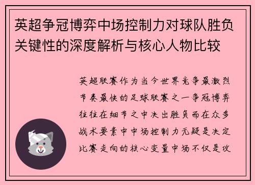 英超争冠博弈中场控制力对球队胜负关键性的深度解析与核心人物比较