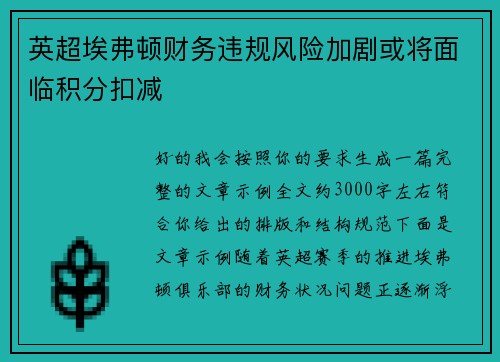 英超埃弗顿财务违规风险加剧或将面临积分扣减 英超埃弗顿财务违规风险加剧或将面临积分扣减