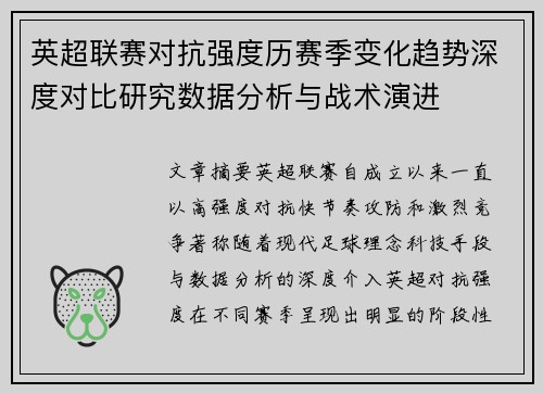 英超联赛对抗强度历赛季变化趋势深度对比研究数据分析与战术演进 英超联赛对抗强度历赛季变化趋势深度对比研究数据分析与战术演进