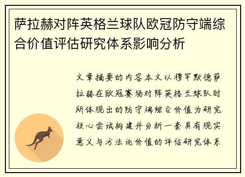 萨拉赫对阵英格兰球队欧冠防守端综合价值评估研究体系影响分析