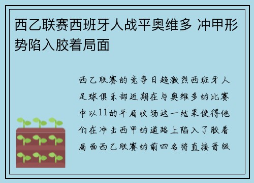 西乙联赛西班牙人战平奥维多 冲甲形势陷入胶着局面