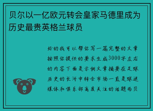 贝尔以一亿欧元转会皇家马德里成为历史最贵英格兰球员