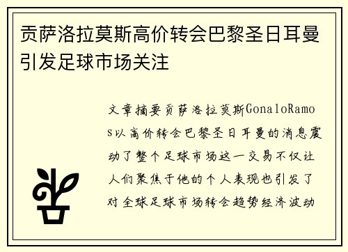 贡萨洛拉莫斯高价转会巴黎圣日耳曼引发足球市场关注