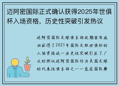 迈阿密国际正式确认获得2025年世俱杯入场资格，历史性突破引发热议