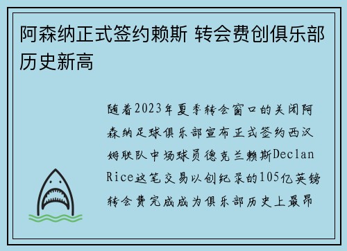 阿森纳正式签约赖斯 转会费创俱乐部历史新高 阿森纳正式签约赖斯 转会费创俱乐部历史新高