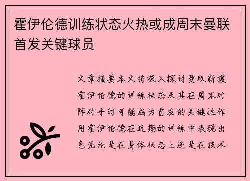 霍伊伦德训练状态火热或成周末曼联首发关键球员