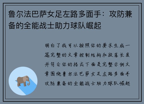 鲁尔法巴萨女足左路多面手：攻防兼备的全能战士助力球队崛起