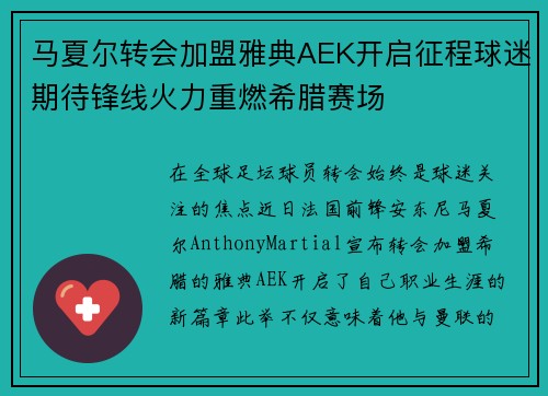 马夏尔转会加盟雅典AEK开启征程球迷期待锋线火力重燃希腊赛场