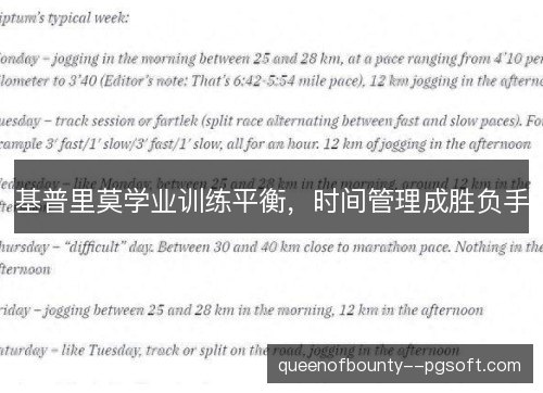 基普里莫学业训练平衡,时间管理成胜负手 基普里莫学业训练平衡,时间管理成胜负手