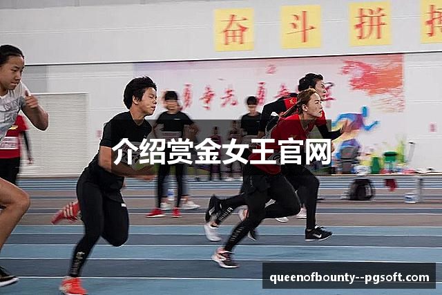 介绍赏金女王官网