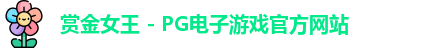 赏金女王官网